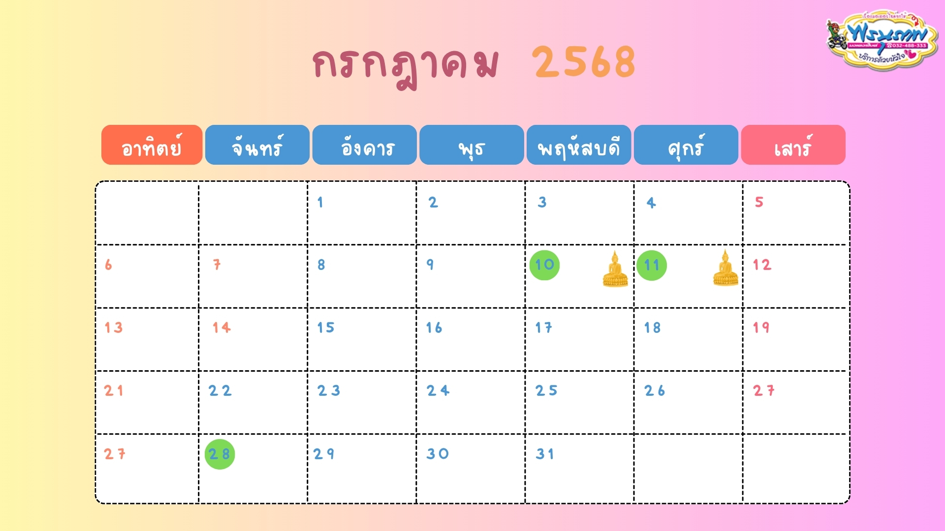 สีครีม ภาพประกอบ น่ารัก ตารางปฏิทินรายเดือนกรกฎาคม (1).jpg (703 KB)